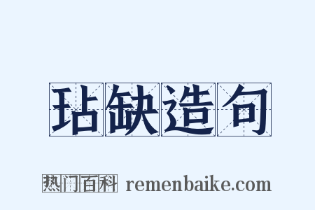 玷缺造句是什么意思的图片